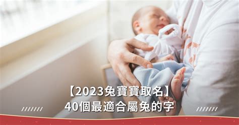 2023姓名學|2023兔寶寶取名不燒腦！精選40個最適合的字，以及。